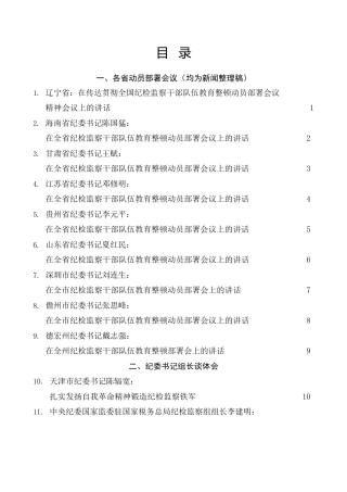 热点系列第506期（17篇）2023年全国纪检监察干部队伍教育整顿工作素材汇编（一）