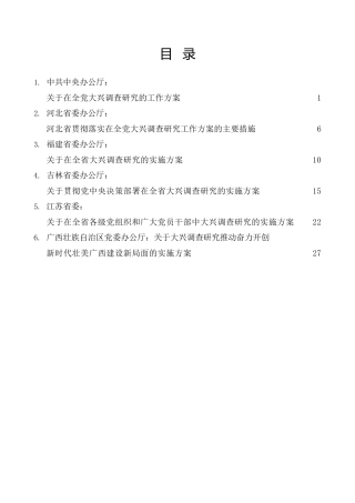 热点系列第510期（6篇）中央和各省大兴调查研究实施方案汇编（调研）