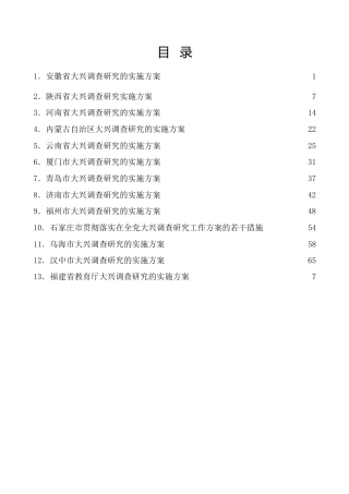 热点系列第514期（13篇）各省、市、部门大兴调查研究实施方案汇编（调研）
