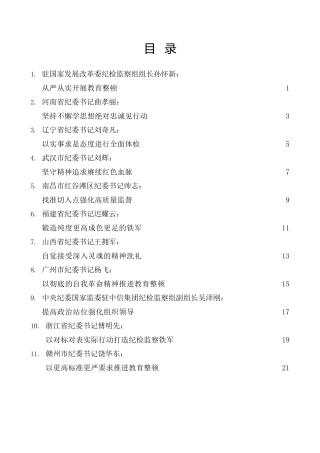 热点系列第515期（32篇）2023年全国纪检监察干部队伍教育整顿工作素材汇编（二）