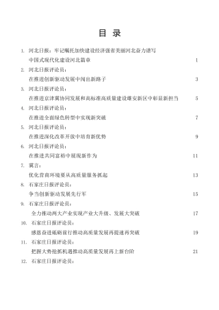 热点系列第523期（24篇）学习贯彻习近平总书记考察河北重要讲话重要指示精神素材汇编