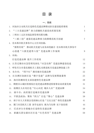 热点系列第525期（52篇）党建品牌创建经验材料、工作总结、工作汇报材料汇编（二）