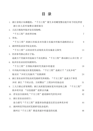 热点系列第528期（26篇）“千万工程”素材汇编（乡村建设、乡村振兴）