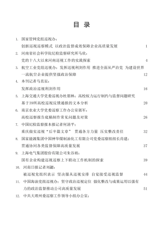 热点系列第532期（25篇）2023年上半年巡视工作总结、巡察工作总结素材汇编（巡视组、巡察组）