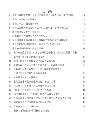 热点系列第534期（22篇）2023年上半年安全生产、安全生产月素材汇编