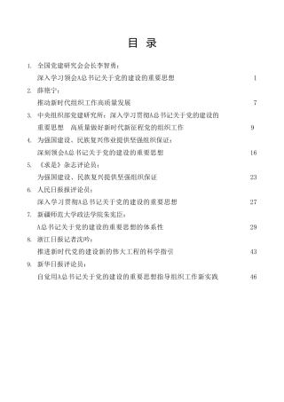 热点系列第542期（9篇）学习关于党的建设的重要思想素材汇编（十三个坚持，全国组织工作会议，主题教育）