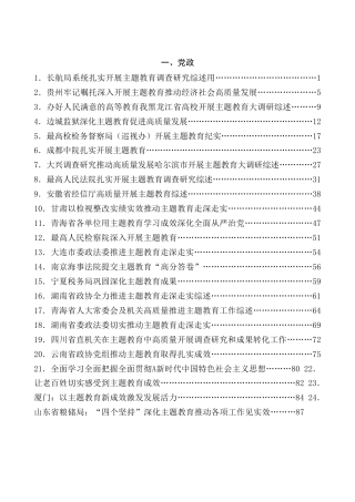 热点系列第544期（91篇）主题教育工作总结、汇报、经验材料汇编（六）