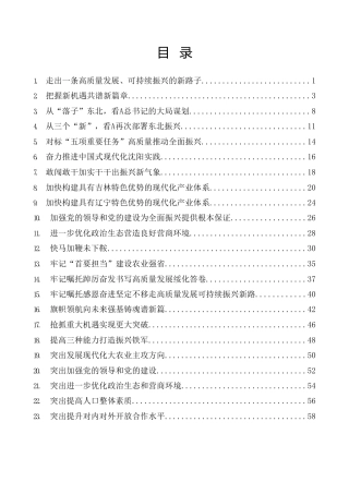 热点系列第553期（29篇）学习习近平总书记在新时代推动东北全面振兴座谈会上的重要讲话精神素材汇编