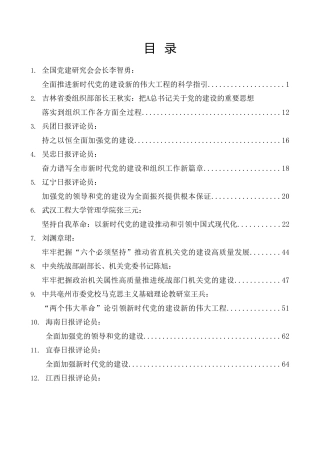 热点系列第561期（50篇）2023年学习习近平总书记关于党的建设的重要思想素材汇编（主题教育、党建）