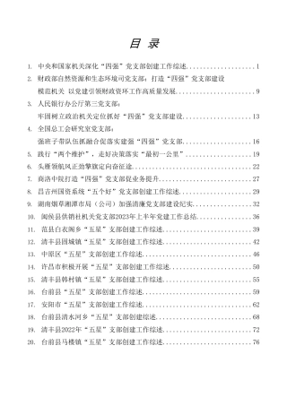 热点系列第574期（22篇）2023年党支部工作总结、“四强”党支部、“五星”党支部素材汇编