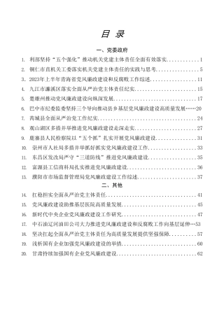 热点系列第575期（20篇）2023年全面从严治党主体责任、一岗双责、党风廉政建设工作总结素材汇编