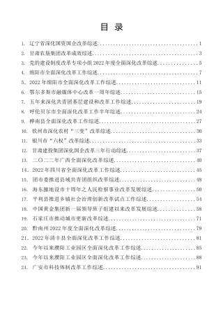 热点系列第576期（39篇）2023年全面深化改革工作总结、改革创新经验材料素材汇编