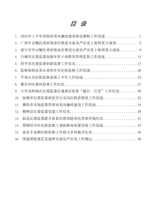 热点系列第582期（16篇）2023年纪委工作总结、纪检组工作总结、全面从严治党工作总结素材汇编