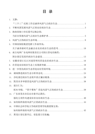 热点系列第585期（42篇）2023年政治生态工作报告、政治生态分析研判报告素材汇编