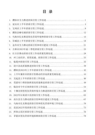热点系列第588期（25篇）2023年招商引资工作总结、工作汇报、经验材料汇编