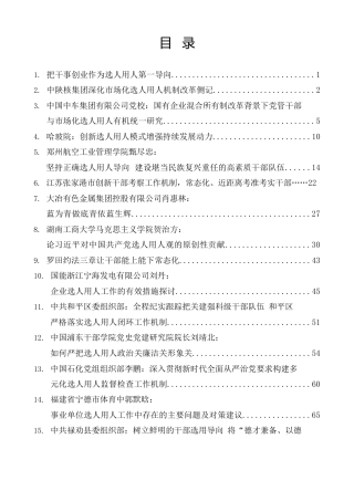 热点系列第590期（21篇）2023年选人用人工作总结、工作汇报、经验材料汇编