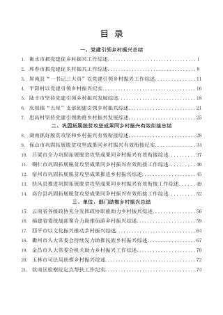 热点系列第598期（66篇）2023年乡村振兴工作总结、工作汇报、经验材料汇编（党建引领乡村振兴、脱贫攻坚）