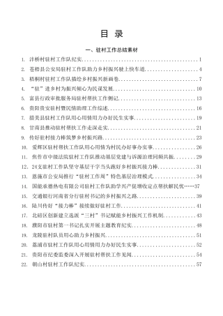 热点系列第602期（83篇）2023年驻村帮扶工作总结、驻村干部管理经验材料、驻村干部先进事迹材料汇编