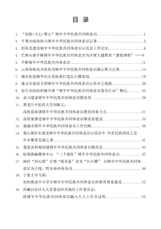 热点系列第611期（52篇）2023年有效铸牢中华民族共同体意识工作总结、工作汇报、经验材料汇编