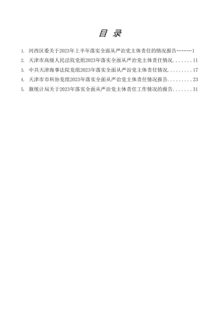 热点系列第615期（5篇）2023年落实全面从严治党主体责任情况报告、述责述廉报告、一岗双责素材汇编（一）