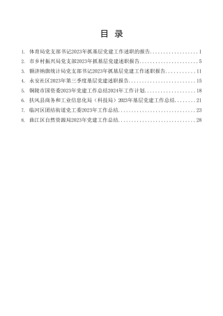 热点系列第620期（8篇）2023年抓基层党建工作述职报告、党建工作总结、党支部工作总结素材汇编（一）