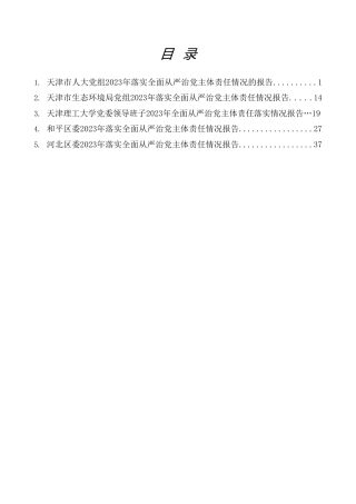 热点系列第621期（5篇）2023年落实全面从严治党主体责任情况报告、述责述廉报告、一岗双责素材汇编（二）