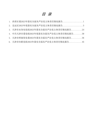 热点系列第623期（6篇）2023年落实全面从严治党主体责任情况报告、述责述廉报告、一岗双责素材汇编（三）