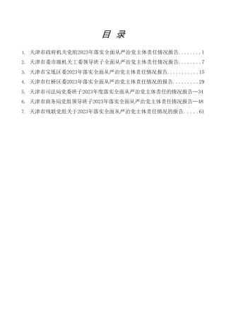 热点系列第625期（7篇）2023年落实全面从严治党主体责任情况报告、述责述廉报告、一岗双责素材汇编（四）