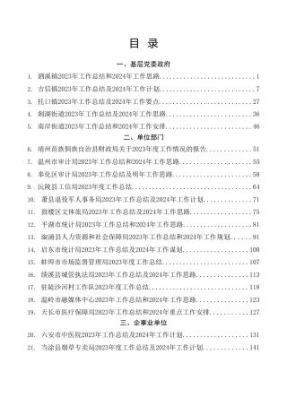 热点系列第627期（25篇）各单位、部门2023年工作总结及2024年工作计划（二）