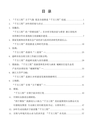 热点系列第628期（72篇）2023年“千万工程”素材汇编（乡村建设、乡村振兴、农业农村、主题教育）（二）