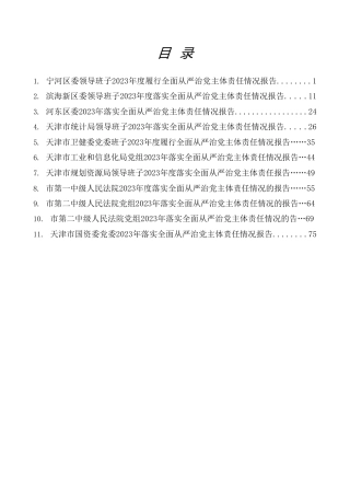 热点系列第629期（11篇）2023年落实全面从严治党主体责任情况报告、述责述廉报告、一岗双责素材汇编（五）