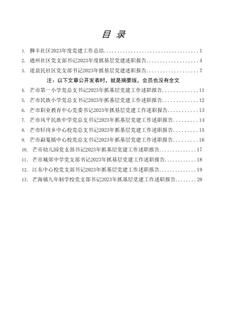 热点系列第630期（13篇）2023年抓基层党建工作述职报告、党建工作总结、党支部工作总结素材汇编（二）