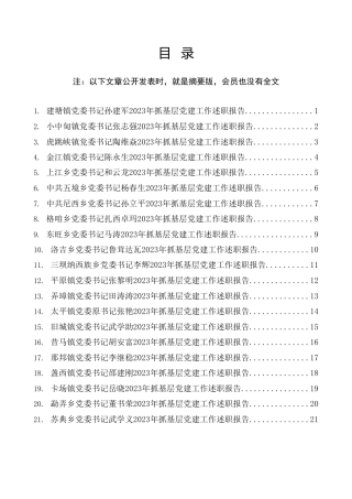 热点系列第631期（41篇）2023年抓基层党建工作述职报告、党建工作总结、党支部工作总结素材汇编（三）