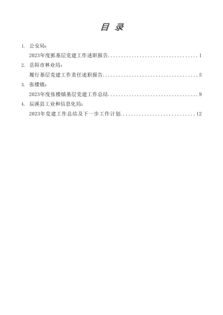 热点系列第635期（4篇）2023年抓基层党建工作述职报告、党建工作总结、党支部工作总结素材汇编（四）