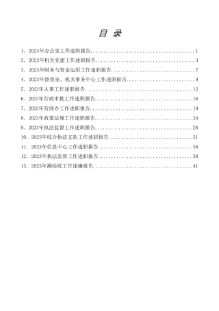 热点系列第641期（13篇）2023年市级机关各科室负责人述职报告、各科室工作总结、述廉报告汇编