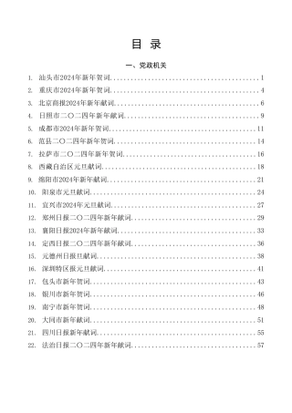 热点系列第643期（35篇）2024年新年贺词、新年献词、元旦献词汇编