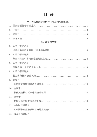 热点系列第644期（20篇）学习在省部级主要领导干部推动金融高质量发展专题研讨班开班式上重要讲话精神素材