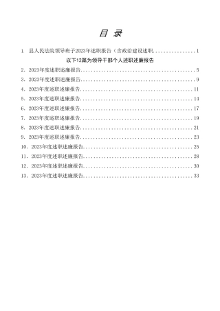 热点系列第645期（13篇）2023年法院领导班子、班子成员述职述廉报告（政治建设述职）
