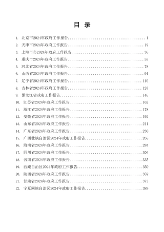 热点系列第646期（20篇）2024年省级政府工作报告汇编