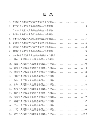 热点系列第647期（25篇）2024年人民代表大会常务委员会工作报告（人大常委会工作报告）
