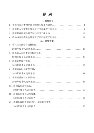 热点系列第649期（39篇）2023年洛南县“四大班子”及班子成员、副处级以上领导干部述职报告汇编