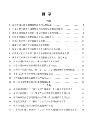 热点系列第650期（28篇）第二批主题教育工作总结、工作汇报、经验材料素材汇编（三）