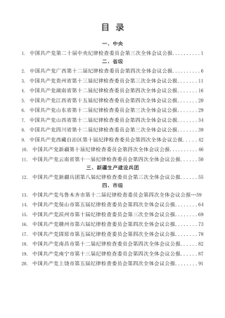 热点系列第651期（20篇）2024年纪委全会、全面从严治党工作会议、党风廉政建设工作会议讲话、报告素材汇编