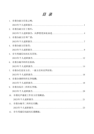 热点系列第655期（15篇）抚州市委办公室班子成员述职报告、各部门负责人述职报告（办公室工作总结）