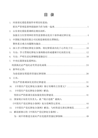 热点系列第656期（15篇）学习新修订的《中国共产党纪律处分条例》素材汇编