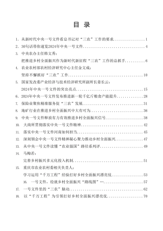 热点系列第657期（27篇）学习2024年中央一号文件素材汇编（千村示范、万村整治、千万工程）
