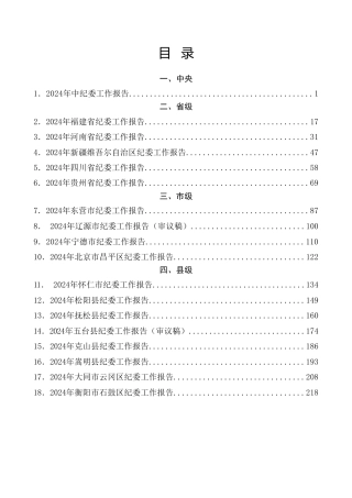 热点系列第661期（18篇）2024年纪委全会工作报告、全面从严治党工作会议、党风廉政建设工作会议讲话、报告素材汇编（二）