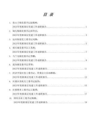 热点系列第662期（10篇）2023年抓基层党建工作述职报告、党建工作总结、党支部工作总结素材汇编（六）