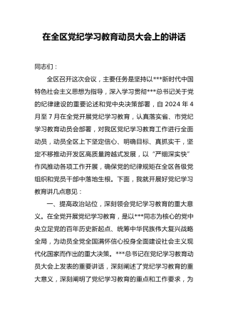（2篇）在党纪学习教育动员大会上的讲话