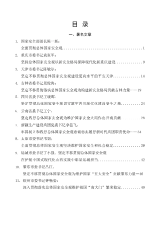 热点系列第675期（39篇）2024年总体国家安全观素材汇编